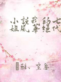 小说我的七个姐姐风华绝代免费阅读