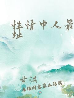 性情中人最新网址