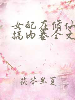 女配在修仙文里搞内卷全文阅读全文