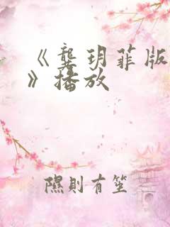 《龚玥菲版3d》播放
