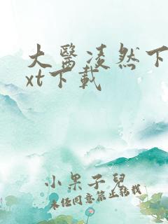 大医凌然下载txt下载