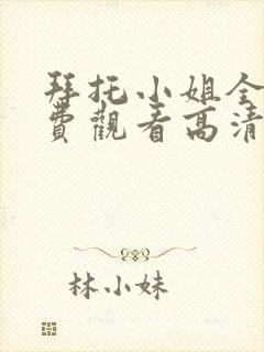 拜托小姐全集免费观看高清