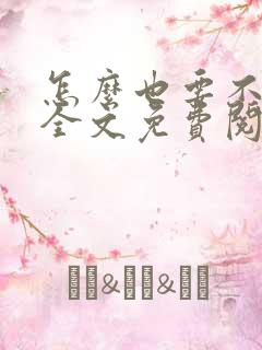 怎么也要不够她全文免费阅读小说