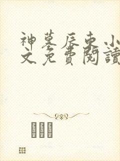 神墓辰东小说全文免费阅读免费