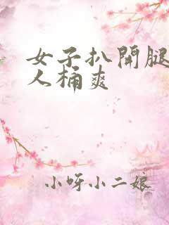 女子扒开腿让男人桶爽
