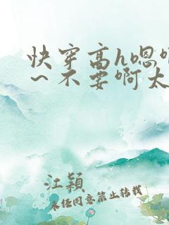 快穿高h嗯啊啊～不要啊太大了np
