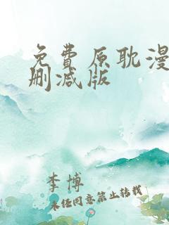 免费原耽漫画无删减版