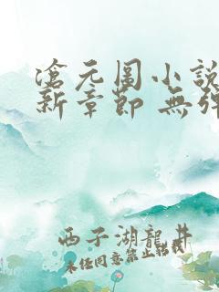 沧元图小说 最新章节 无弹窗