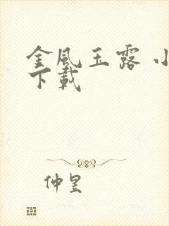 金风玉露 小说下载