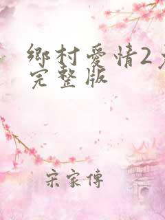 乡村爱情2免费完整版