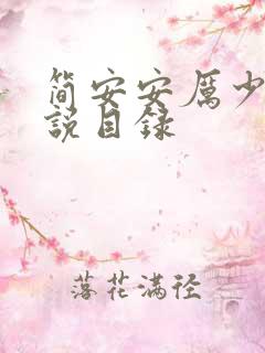 简安安厉少霆小说目录