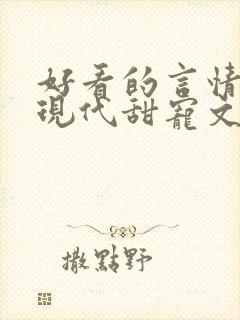 好看的言情小说现代甜宠文