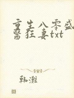 重生八零盛宠神医狂妻txt