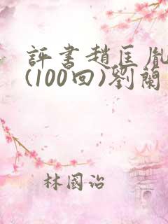 评书赵匡胤演义(100回)刘兰芳