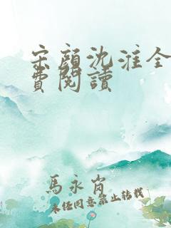 宋颜沈淮全文免费阅读