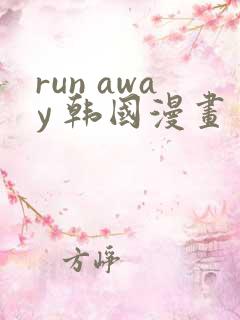 run away 韩国漫画