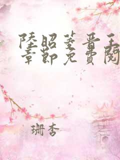陆昭菱晋王最新章节免费阅读