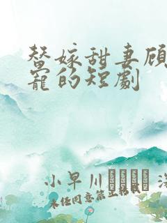 替嫁甜妻顾总超宠的短剧