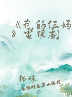 《我的仨妈俩爸》电视剧