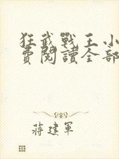 狂武战王小说免费阅读全部章节