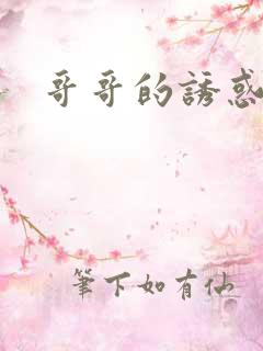哥哥的诱惑