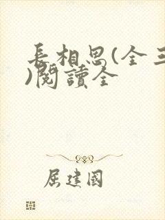 长相思(全三册)阅读全