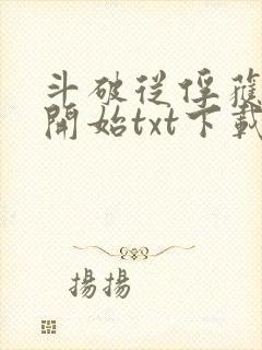 斗破从俘获女神开始txt下载