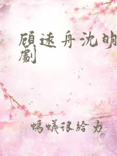 顾远舟沈明月短剧
