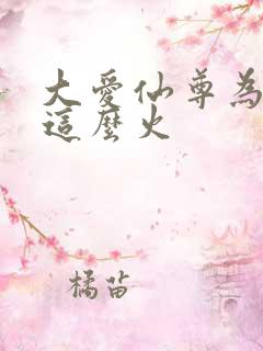 大爱仙尊为什么这么火