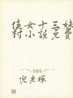 侠女十三妹之山村小说免费阅读