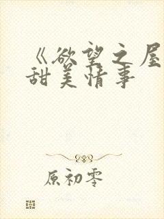 《欲望之屋2:甜美情事