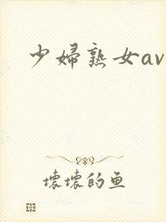 少妇熟女av网