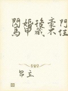 闪婚后豪门老公马甲藏不住2短剧