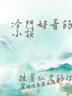 冷门好看的修真小说