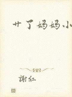 艹了妈妈小说