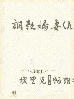 调教娇妻(h)