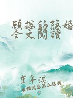 顾总的隐婚罪妻全文阅读