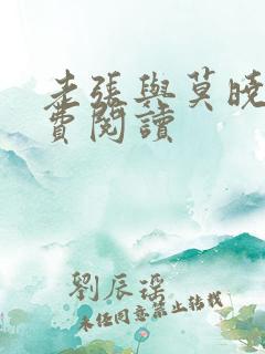 老张与莫晓梅免费阅读