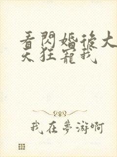 看闪婚后大叔每天狂宠我