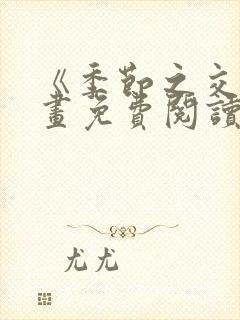 《季节之交》漫画免费阅读