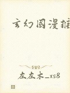 玄幻国漫推荐