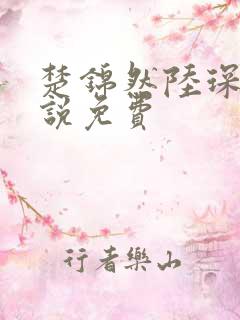 楚锦然陆琛年小说免费