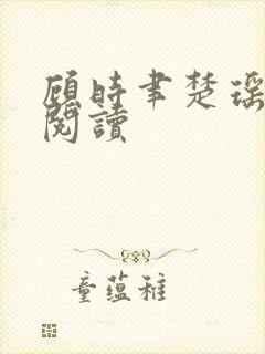 顾时聿楚瑶全文阅读