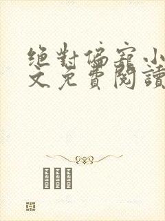 绝对偏宠小说全文免费阅读