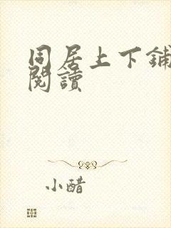 同居上下铺免费阅读
