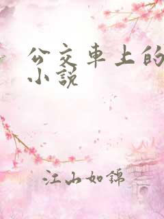 公交车上的高潮小说