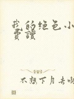 我的绝色小姨免费读