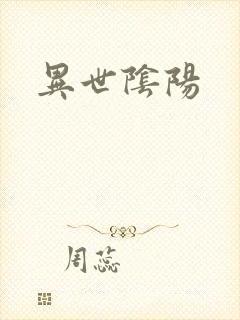 异世阴阳