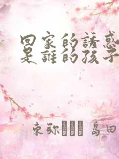 回家的诱惑宝莲是谁的孩子