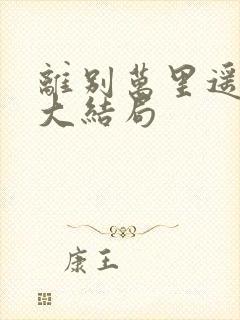 离别万里遥无期大结局